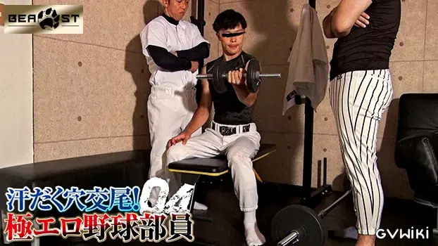 汗だく穴交尾!極エロ野球部員 4-3