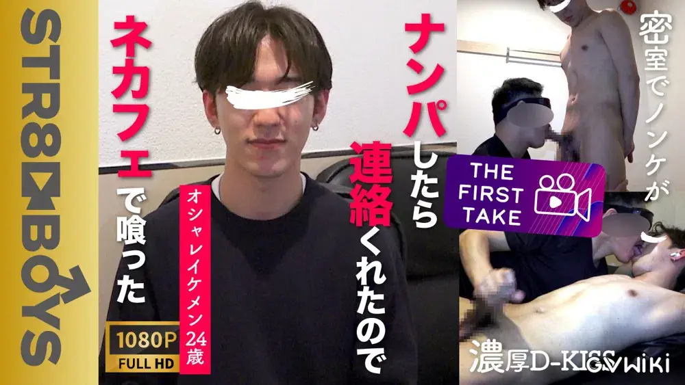 【THE FIRST TAKE-街ナンパ編-】イマドキオシャレイケメン24歳を街ナンパ!!連絡きたからネカフェで喰っちゃったww雄フェラ受入れD-KISSまでしちゃう変態っぷり!-1
