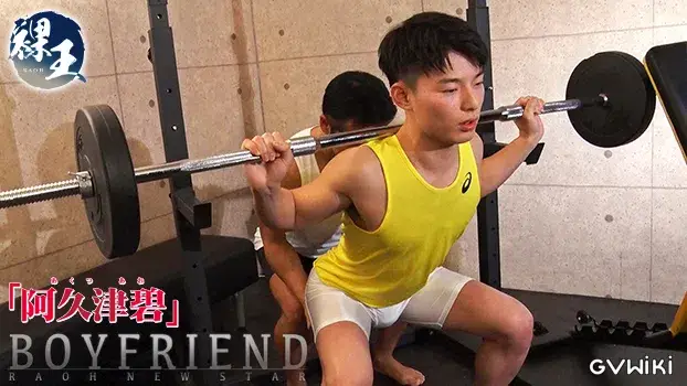 裸王-Raoh- BOY FRIEND 阿久津碧-10