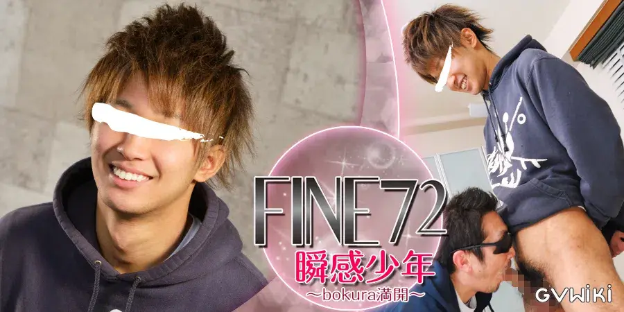 Fine 72 「瞬感少年 〜bokura 満開〜」-2