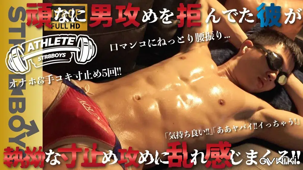 【企画:ATHLETE】25歳バキバキ元アスリート!!競泳パンツからのオイル&オナホ&手コキ寸止めの嵐にノックアウト!!-1