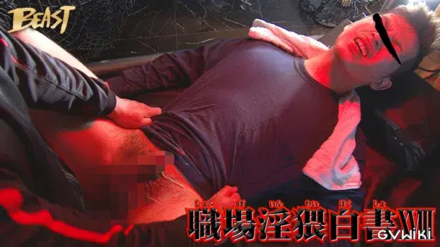 職場淫猥白書 XVIII-10