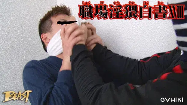 職場淫猥白書 XVIII-7