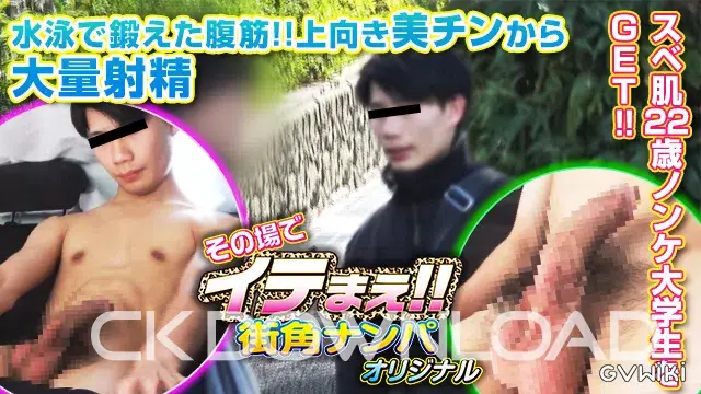 [その場でイテまえ!!オリジナル]No.003 スベ肌22歳ノンケ大学生をGET!!水泳で鍛えた腹筋!!上向き美チンから大量射精-1