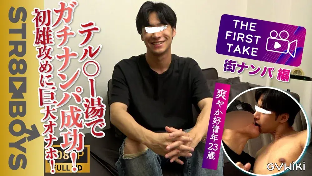 【THE FIRST TAKE-街ナンパ編-】テ◯マー湯で声を掛けた爽やか青年23歳GET!!さらに濃厚D-KISS!!AV無しで興奮しまくり!!-1