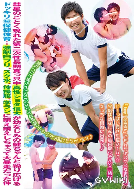彗星のごとく現れた第二次性長期真っ只中真性ショタ信太が幼なじみの健ちゃんと繰り広げるドッキリ(秘)保健体育...強制白ブリ、スク水、体操服、学ランに萌え萌えしちゃって大暴走だった件-1