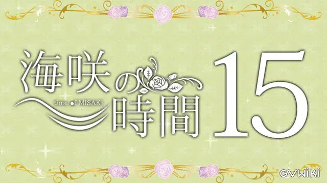 海咲の時間 vol.15 (MC:海咲)-1