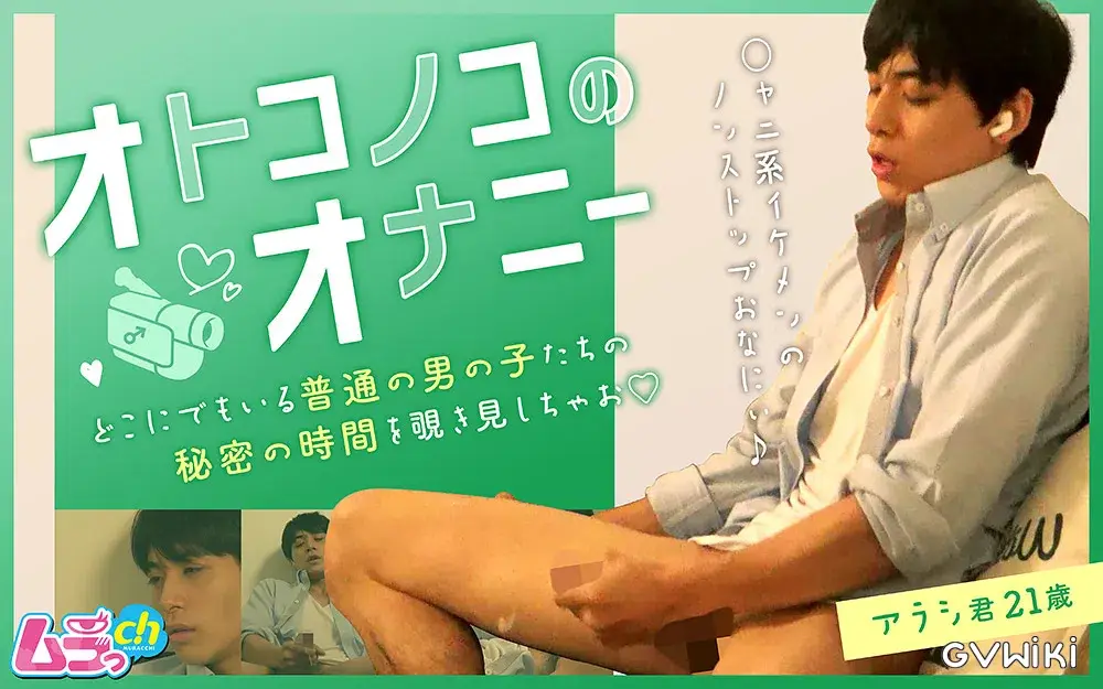 オトコノコのオナニー アラシ君21歳-1