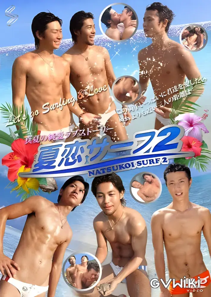 夏恋サーフ 2-1
