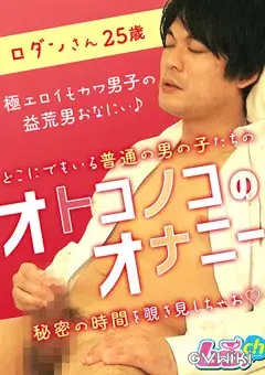 オトコノコのオナニー ロダンさん25歳-1