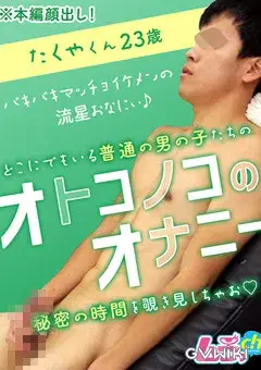 オトコノコのオナニー たくやくん23歳-2