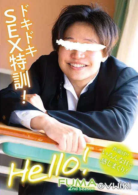 Hello! 風磨 2nd Season -ドキドキSEX特訓!--1