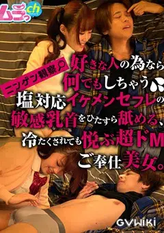 ニンゲン観察 好きな人の為なら何でもしちゃう 塩対応イケメンセフレの敏感乳首をひたすら舐める、冷たくされても悦ぶ超ドMご奉仕美女。-1