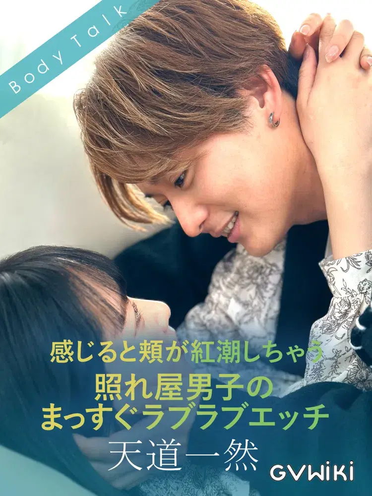 感じると頬が紅潮しちゃう照れ屋男子のまっすぐラブラブエッチ 天道一然-1