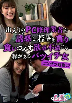ニンゲン観察 出入りのPC修理業者を誘惑し若茎を貪り食いつくす欲求不満にも程があるバツイチ女-1