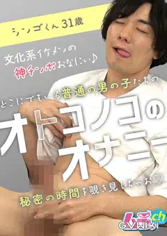 オトコノコのオナニー シンゴくん31歳-2