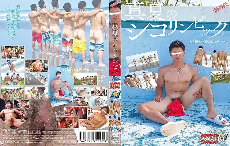 体育会DASH! 6 真夏のシコリンピック-1