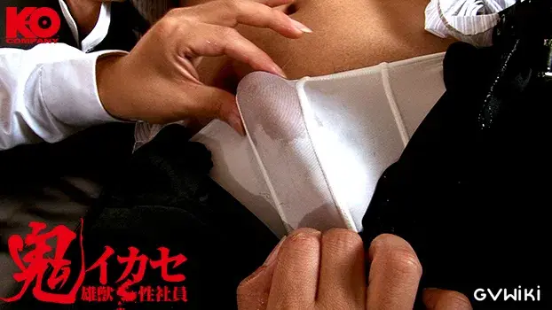 鬼イカセ!雄獣性社員-3