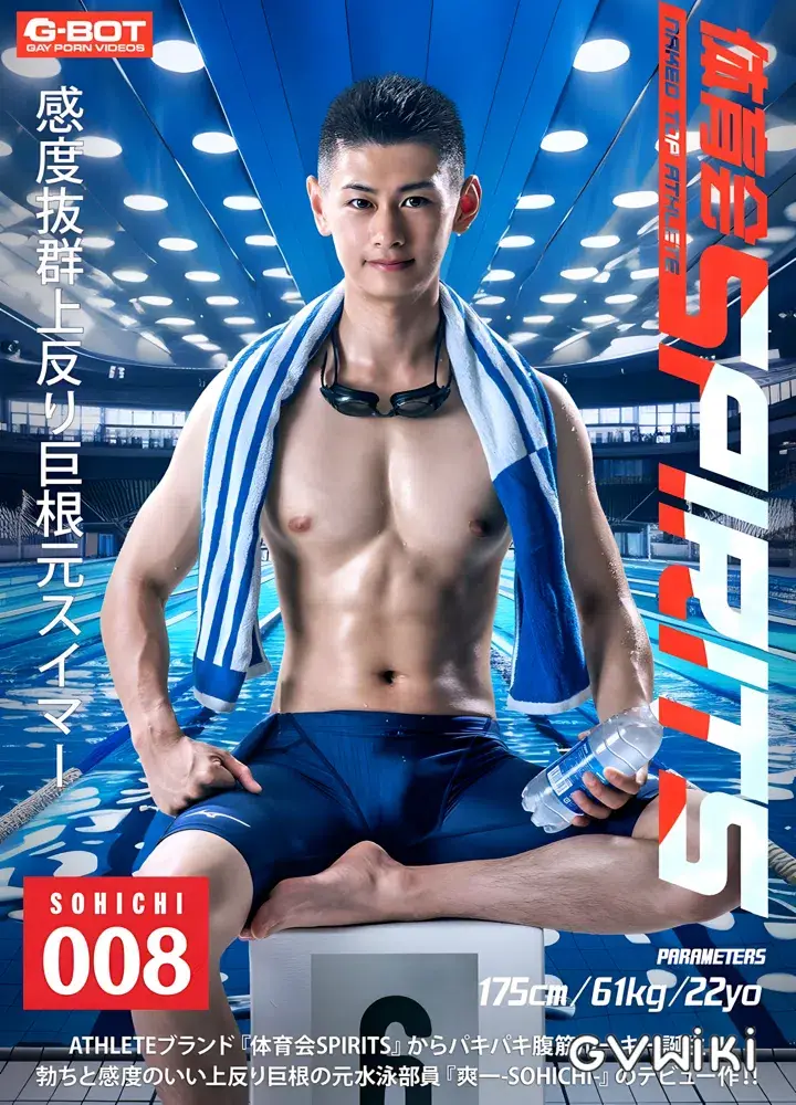 体育会SPIRITS 008 SOHICHI-1
