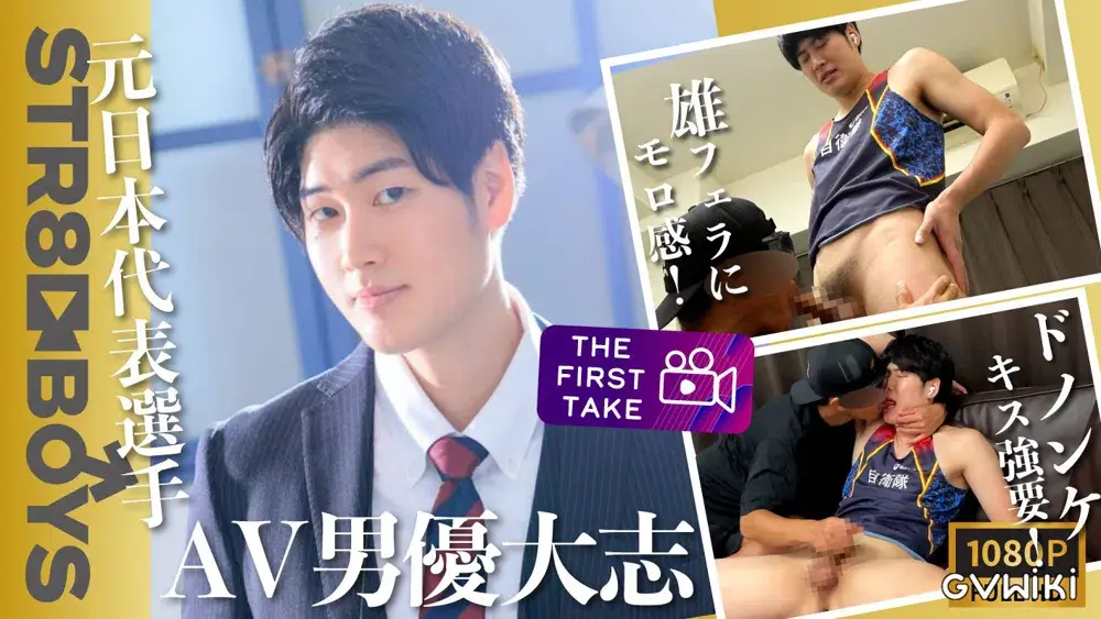 【THE FIRST TAKE】元日本代表選手&元自衛隊のAV男優大志くんがSTR8 BOYS初登場!ベロキスにアナル丸見え羞恥体勢でドピュッ!-1