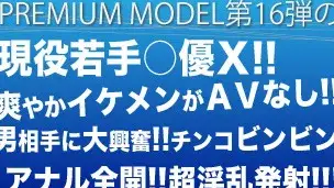 プレミアムモデル第16弾!!現役若手○優Ｘ!!爽やかイケメンがＡＶなし!!男相手に大興奮!!チンコビンビン!!アナル全開!!超淫乱発射!!!-1