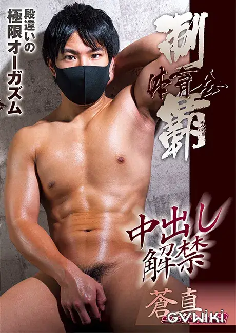 体育会制覇「蒼真 -SOMA- 2」-中出し解禁--1