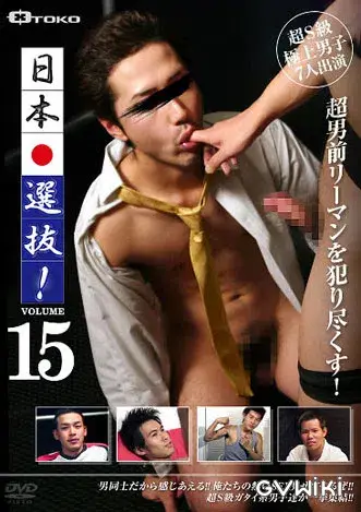 日本選抜! VOL.15-1