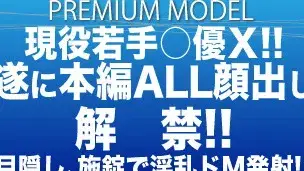 プレミアムモデル第○弾!!現役若手○優Ｘ!!遂に本編ＡＬＬ顔出し解禁!!目隠し、施錠で淫乱ドM発射!!!-1