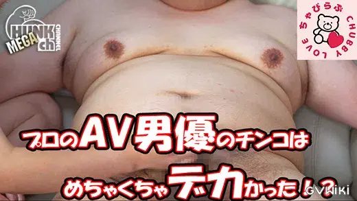 [ちゃびらぶ]本編顔出し!プロのAV男優のチンコはめちゃくちゃでかかった!?-1