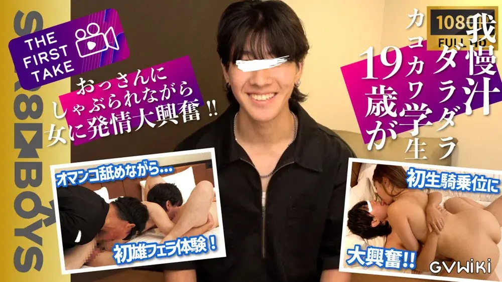 【THE FIRST TAKE-SNSスカウト編-】我慢汁ダラダラ！イマドキイケメン19歳が男にしゃぶられ初生マンコに中出し！-1