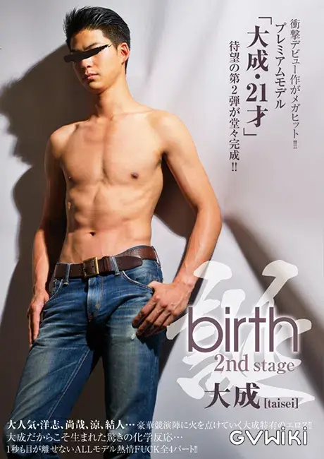 birth 大成 2nd stage-1