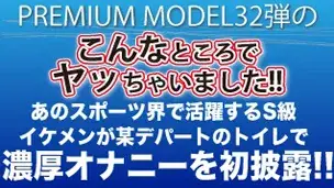 プレミアムモデル第32弾!!『こんなとこでヤッちゃいました！！』今が旬!!あのスポーツ界で活躍する現役イケメンアスリートが某デパートのトイレで濃厚オナニーを初披露!!-1