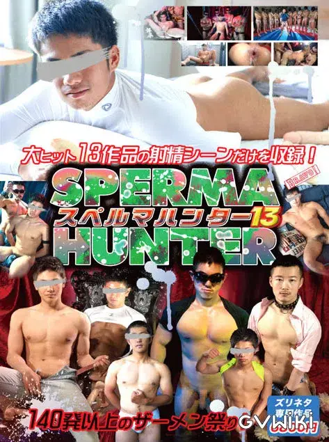 スペルマハンター13-1
