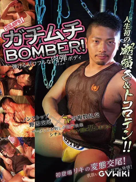 ガチムチBOMBER! 弾けるパワフルな肉弾ボディ-1