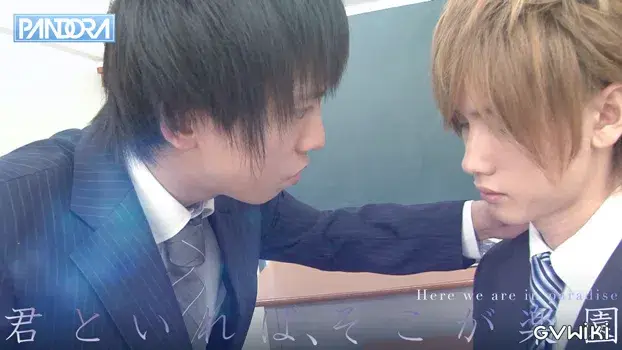 君といれば、そこが楽園-4