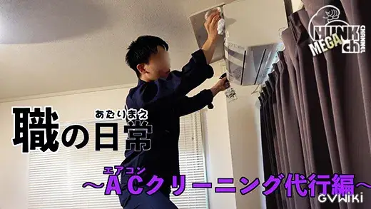 職の日常〜エアコンクリーニング編〜-2