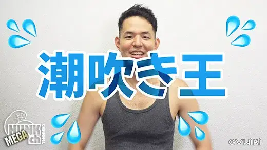 〈裏野ゲイ〉潮吹き王-1