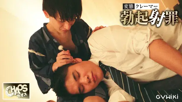 変態クレーマー勃起射罪-13