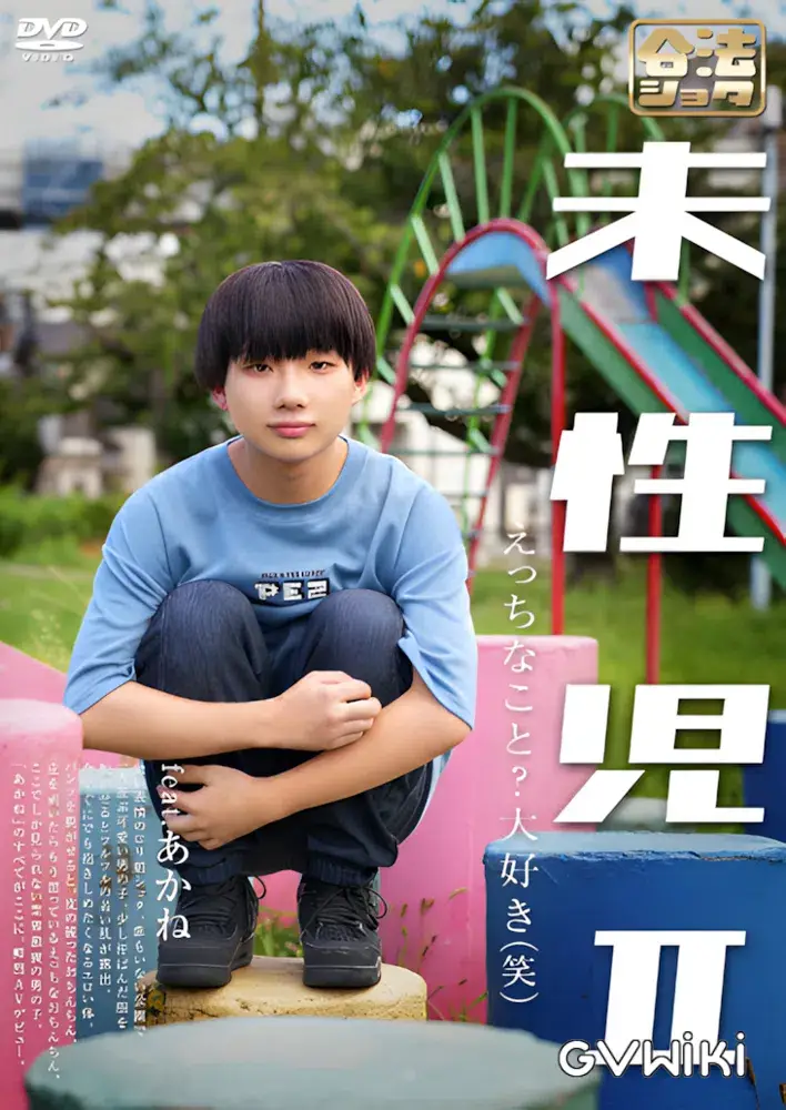 未性児 II ~えっちなこと?大好き(笑)~-1