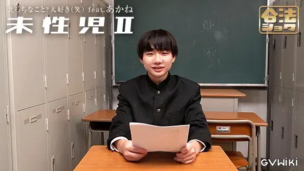 未性児 II ~えっちなこと?大好き(笑)~-11