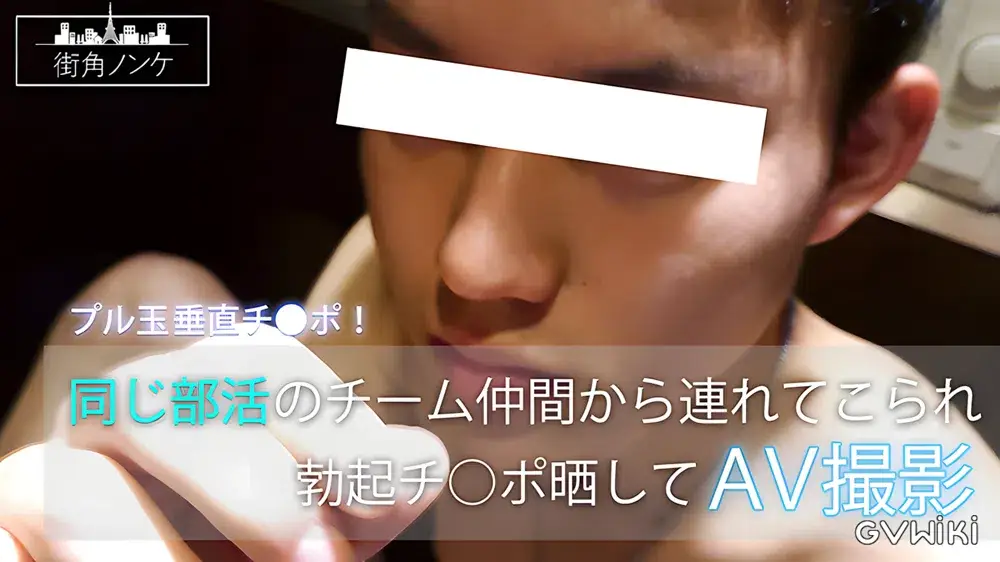 同じ部活のチーム仲間から連れてこられ勃起チ○ポ晒してAV撮影-1