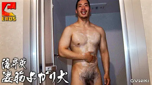 凄筋よがり犬 滝昇英-23