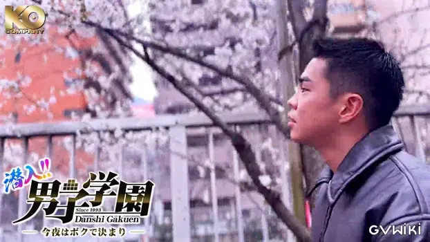潜入!!男子学園 -今夜はボクで決まり--17