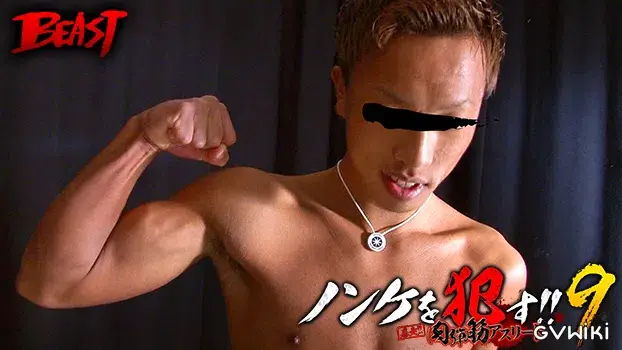 ノンケを犯す!!9 暴走!!肉弾筋アスリート-5