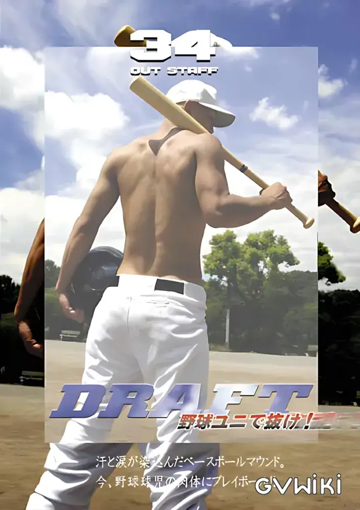 OUT STAFF 34 『DRAFT』 野球ユニで抜け!-1