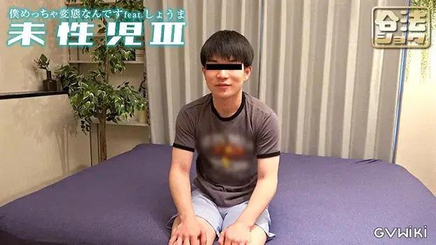 未性児 III ～僕めっちゃ変態なんです～-8
