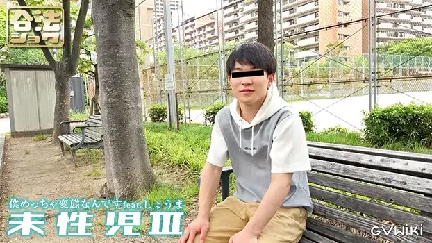 未性児 III ～僕めっちゃ変態なんです～-3