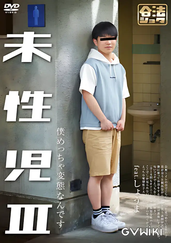 未性児 III ～僕めっちゃ変態なんです～-1