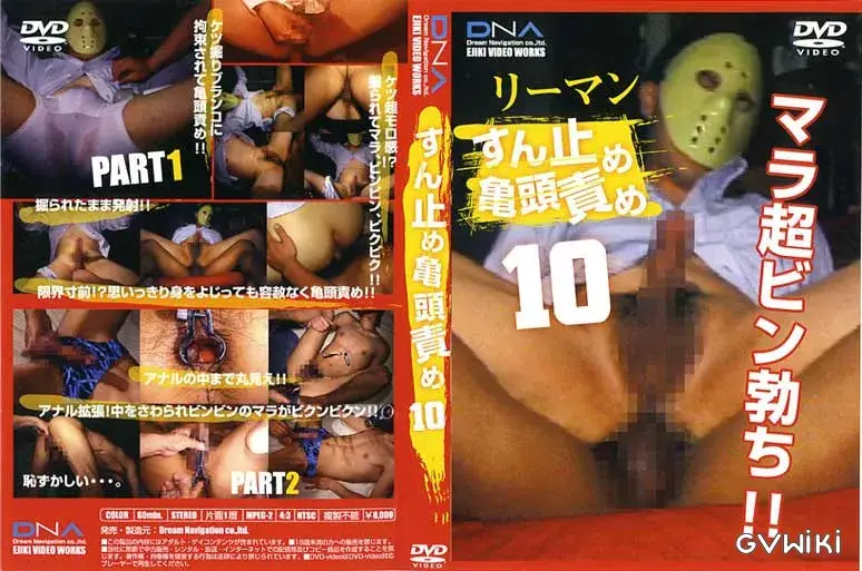すん止め亀頭責め10-1