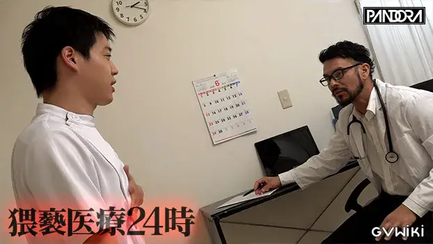 猥褻医療24時-15